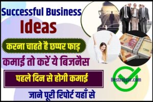 Successful Business Ideas 2023 : करना चाहते है छप्पर फाड़ कमाई तो करें ये बिजनैस, पहले दिन से होगी कमाई –