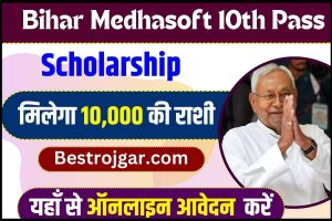 Bihar Medhasoft 10th Pass Scholarship