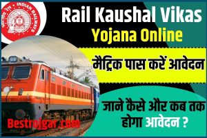 Rail Kaushal Vikas Yojana 2025: 10वीं पास युवाओं के लिए सुनहरा मौका- फ्री ट्रेनिंग और नौकरी का मौका, ऐसे करें ऑनलाइन आवेदन