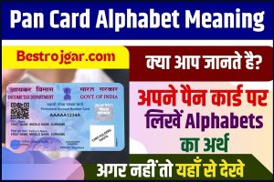 Pan Card Alphabet Meaning 2023 : क्या आप जानते है अपने पैन कार्ड पर लिखें Alphabets का अर्थ, जाने क्या होता है इनका अर्थ –