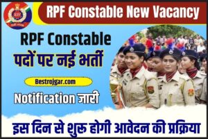 RPF Constable New Vacancy Notification Today Update 2023 : काफी लंबे समय के बाद भर्ती रेलवे ने आरपीएफ कांस्टेबल पदों पर नई भर्ती की दी मंजूरी, इस दिन से शुरू होगी आवेदन की प्रक्रिया