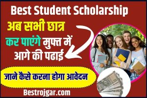 Best Student Scholarship Yojana 2023 : अब सभी छात्र कर पाएंगे मुफ्त में आगे की पढाई ,मिलेगा 2 लाख रुपये ,आवेदन प्रक्रिया क्या होगी ?