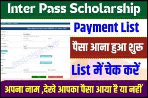 Inter Pass Scholarship Payment List 2023 : Inter Pass के सभी विद्यार्थियों को पैसा मिलना हुआ शुरू ,यहाँ से जल्दी लिस्ट में देखे अपना नाम