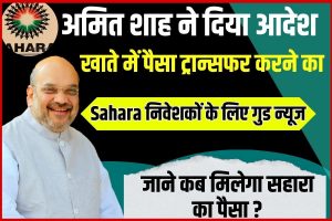 Sahara Payment Refund 2023 : अमित शाह ने दिया आदेश ,खाते में पैसा ट्रान्सफर करने का ,जाने कब आयेगा पैसा वापस ?