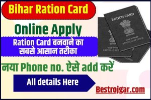 Bihar Ration Card Online Apply 2023 : राशन कार्ड बनवाने का सबसे आसान तरीका ,जाने पूरी जानकारी