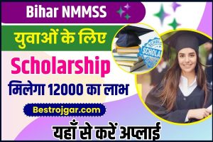 Bihar NMMSS Scholarship