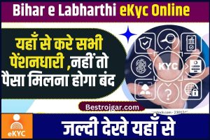 Bihar Labharthi eKyc Online 2023 : बिहार ई लाभार्थी पेंशन ई केवाईसी ऑनलाइन शुरू,जल्दी करे नहीं तो पैसा मिलना होगा बंद ,जाने कैसे ?