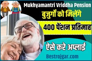 Mukhyamantri Vriddha Pension Yojana 2023 : सरकार ने की 400 रुपये प्रतिमाह देने की घोषणा ,वृद्ध लोगों ओ होगा फायदा