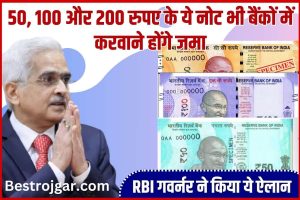 RBI Latest News 2023 : 50, 100 और 200 रुपए के ये नोट भी बैंकों में करवाने होंगे जमा, RBI गवर्नर ने किया ये ऐलान