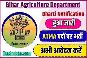 Bihar Agriculture Department Bharti 2023 : बिहार कृषि विभाग औरंगाबाद द्वारा नई भर्ती, ऐसे करें आवेदन