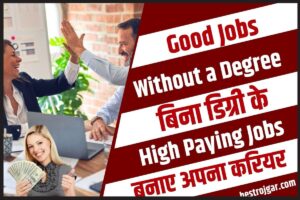 Good Jobs Without a Degree 2023 :  बिना डिग्री के ज्यादा वेतन देने वाली नौकरियां ,देखे कौन कौन से है ?