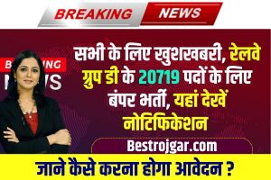 Railway Group D Vacancy 2023 : सभी के लिए खुशखबरी, रेलवे ग्रुप डी के 20719 पदों के लिए बंपर भर्ती, यहां देखें नोटिफिकेशन