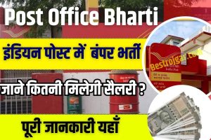 Post Office Bharti Update 2023 : इंडियन पोस्ट में निकली है बंपर भर्ती, जाने कितनी मिलेगी सैलरी और पूरी आवेदन प्रक्रिया ?