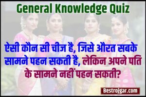 General Knowledge Quiz 2023 : ऐसी कौन सी चीज है, जिसे औरत सबसे सामने पहन सकती है, लेकिन अपने पति के सामने नहीं पहन सकती? देखे GK के कुछ महत्वपूर्ण सवाल