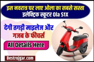 Ola S1X Electric Scooter 2023 : इस नवरात्र घर लाए ओला का सबसे सस्ता इलेक्ट्रिक स्कूटर Ola S1X,देगी तगड़ी माइलेज और गजब के फीचर्स