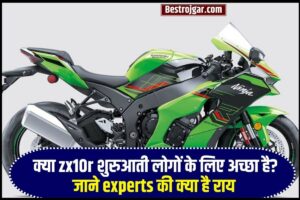 zx10r Bike 2023 : क्या zx10r शुरुआती लोगों के लिए अच्छा है?, जाने experts की राय