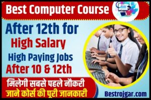 Computer Course After 12th for High Salary 2023 : कंप्यूटर के इस कोर्स को करके मिलेगी सबसे पहले नौकरी ,जाने कोर्स की पूरी जानकारी