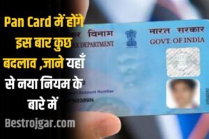 Pan Card New Rule 2023 : क्या क्या होंगे पैन कार्ड में बदलाव और कैसे करेंगे अप्लाई ,जाने यहाँ से