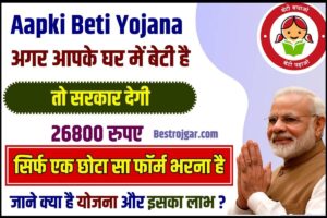 Aapki Beti Yojana 2023 : अगर आपके घर में बेटी है तो सरकार देगी 26800 रुपए, सिर्फ एक छोटा सा फॉर्म भरना है