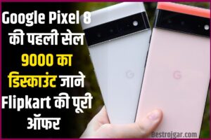 Google Pixel 8 Phone 2023 : Google Pixel 8 की पहली सेल ,मिलेगा 9 हजार का डिस्काउंट ,जाने फ्लिप्कार्ट की पूरी ऑफर यहाँ |