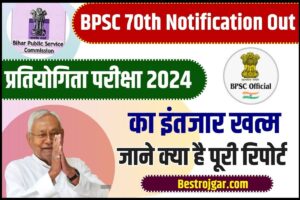 BPSC 70th Notification 2024 : जल्द करेगा BPSC 70वीं संयुक्त ( प्रारम्भिक ) प्रतियोगिता परीक्षा 2024 का इंतजार खत्म, जाने क्या है पूरी रिपोर्ट –