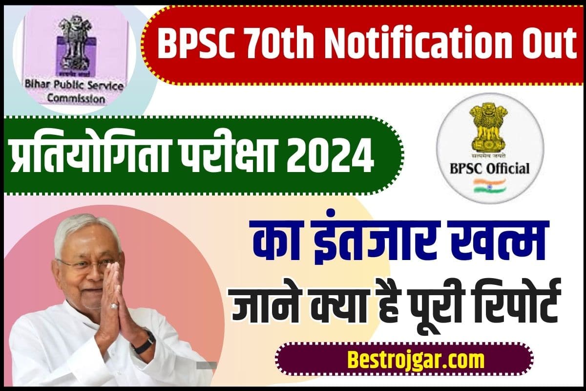 BPSC 70th Notification 2024 : जल्द करेगा BPSC 70वीं संयुक्त ...