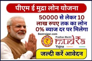 PM E Mudra Loan Yojana 2023