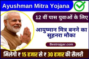 Ayushman Mitra Online Registration 2023: 12वीं पास युवाओं के लिए आयुष्मान मित्र बनने का सुहनरा मौका, हर महिने मिलेगी ₹ 15 हजार से ₹ 30 हजार की सैलरी