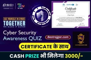 Cyber Security Awareness Quiz 2023 : साइबर सुरक्षा जागरूकता के लिए सरकार ने लॉन्च किया क्विज़, मिलेगा ₹3,000 पुरस्कार-