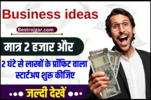 New Business Ideas 2023 : मात्र 2 हजार और 2 घंटे से लाखों के प्रॉफिट वाला स्टार्टअप शुरू कीजिए, पूरी जानकारी यहाँ देखे