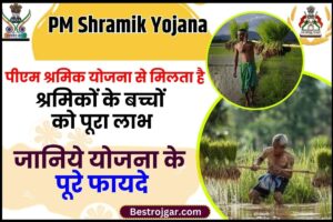 PM Shramik Yojana 2023 : पीएम श्रमिक योजना से मिलता है श्रमिकों के बच्चों को पूरा लाभ, जानिये योजना के पूरे फायदे