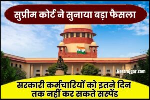 Supreme Court New Decision 2023 : सुप्रीम कोर्ट ने सुनाया बड़ा फैसला, सरकारी कर्मचारियों को इतने दिन तक नहीं कर सकते सस्पेंड