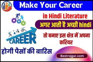 Make Career in Hindi Literature 2023 : अगर आती है अच्छी हिंदी तो बनाये इस क्षेत्र में अपना करियर ,होगी पैसों की बारिस ,जाने पूरी अपडेट –