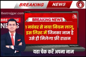 New Ration Card Rule 2023: 1 नवंबर से नया नियम लागू, इस लिस्ट में जिन का नाम है उनको ही मिलेगा फ्री राशन, यहा चेक करें अपना नाम