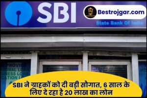 SBI Bank New Scheme 2023 : SBI ने ग्राहकों को दी बड़ी सौगात, 6 साल के लिए दे रहा है 20 लाख का लोन