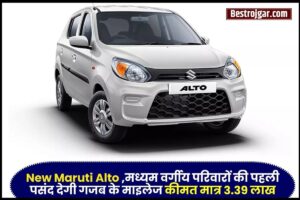 Maruti Alto 800 : मध्यम वर्गीय परिवारों की पहली पसंद, लग्जरी कार का नया वेरिएंट, कीमत मात्र 3.39 लाख और गजब का माइलेज