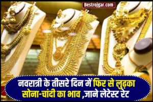 Gold Silver Price Today 2023: नवरात्री के तीसरे दिन में फिर से लुढ़का सोना, चांदी की चमक पड़ी फीकी जानें लेटेस्ट रेट