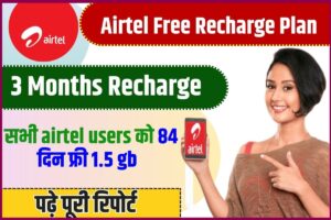 Airtel Free Recharge Plan 2023 :  यूजर्स की आई मौज ! रोजाना ₹5 में खर्चे पर 84 दिन तक मिलेगा Free कॉल और SMS, जाने पूरी खबर