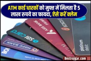 ATM Card Benefits 2023 : ATM कार्ड धारकों को मुफ्त में मिलता है 5 लाख रुपये का फायदा, ऐसे करें क्लेम , पूरी जानकारी यहाँ