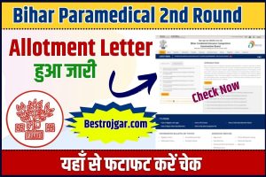 Bihar Paramedical 2nd Round Allotment Letter 2023 : Bihar Paramedical 2nd Round का Allotment Letter हुआ जारी ,यहाँ से फटाफट करें चेक