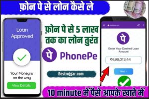 Phone Pe Se Loan Kaise Le 2023 : घर बैठे Phone Pe App से पाये हाथों हाथ लोन, जाने क्या है पूरी प्रक्रिया और किन डॉक्यूमेंट की होगी जरुरत