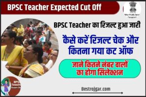 BPSC Teacher Cut Off 2023 : BPSC Teacher का रिजल्ट हुआ जारी, जाने  कैसे करें रिजल्ट चेक और कितना गया कट ऑफ –