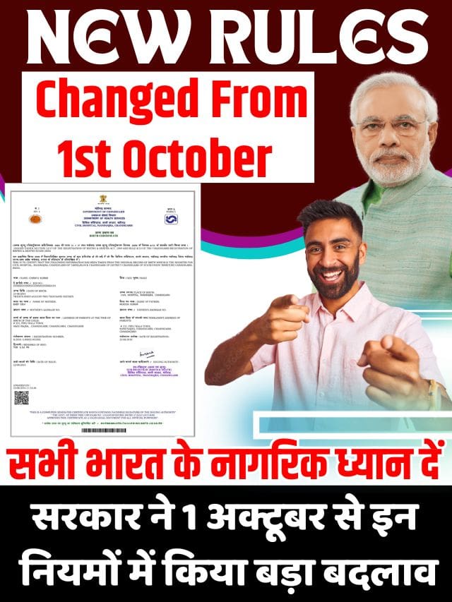 Rules Changed From 1st October 2023: सरकार ने 1 अक्टूबर से इन नियमों में किया बड़ा बदलाव, एक बार जरुर जान ले!