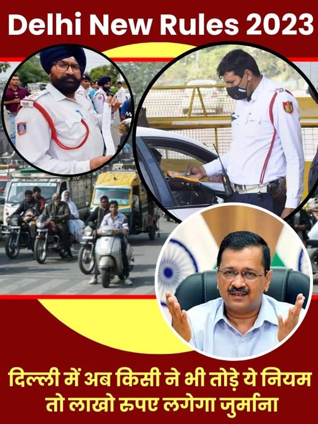 Delhi New Rules 2023: दिल्ली में अब किसी ने भी तोड़े ये नियम, तो लाखो रुपए लगेगा जुर्माना