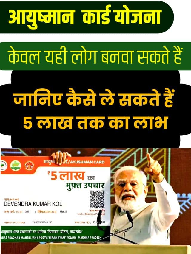 Who Can Make Ayushman Card: केवल यही लोग बनवा सकते हैं आयुष्मान कार्ड, जानिए कैसे ले सकते हैं 5 लाख तक का लाभ