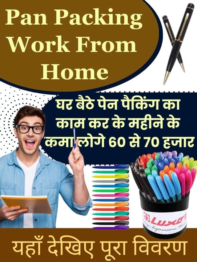 Pan Packing Work From Home 2023: घर बैठे पेन पैकिंग का काम कर के महीने के कमा लोगे 60 से 70 हजार, यहाँ देखिए पूरा विवरण