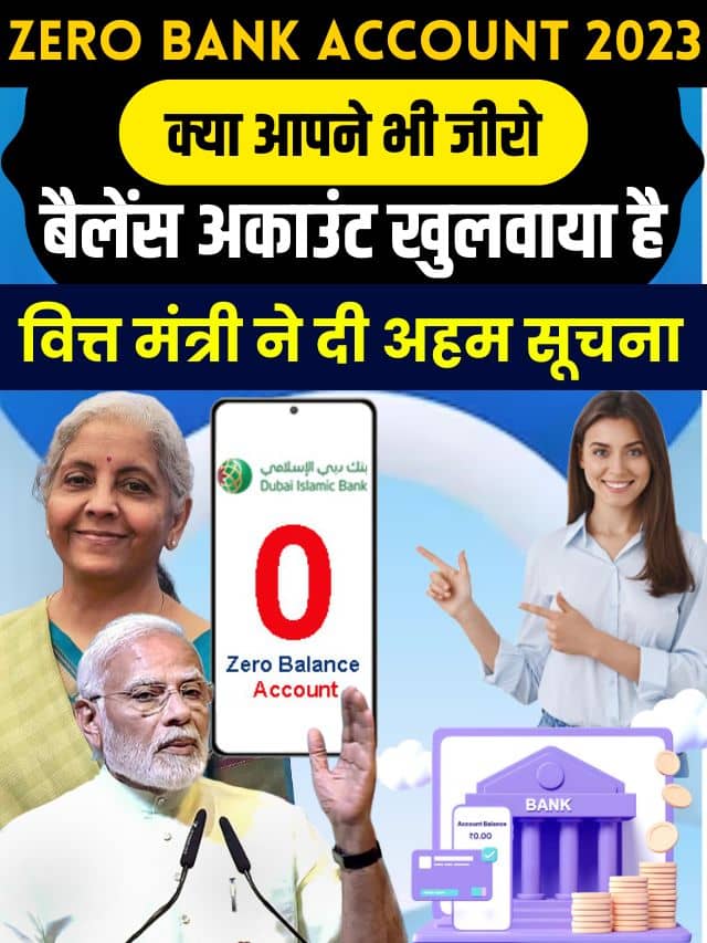 Zero Bank Account 2023: क्या आपने भी जीरो बैलेंस अकाउंट खुलवाया है? वित्त मंत्री ने दी अहम सूचना