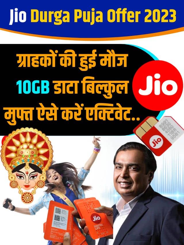 Jio Durga Puja Offer 2023: Jio ग्राहकों की हुई मौज 10GB डाटा बिल्कुल मुफ्त ऐसे करें एक्टिवेट..