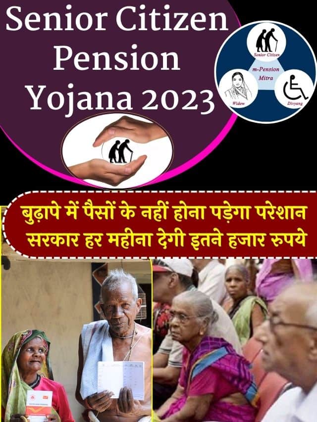 Senior Citizen Pension Yojana 2023:- बुढ़ापे में पैसों के नहीं होना पड़ेगा परेशान, सरकार हर महीना देगी इतने हजार रुपये