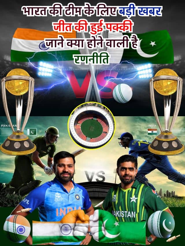 IND vs PAK 2023: भारत की टीम के लिए बड़ी खबर, जीत की हुई पक्की! जाने क्या होने वाली है रणनीति?